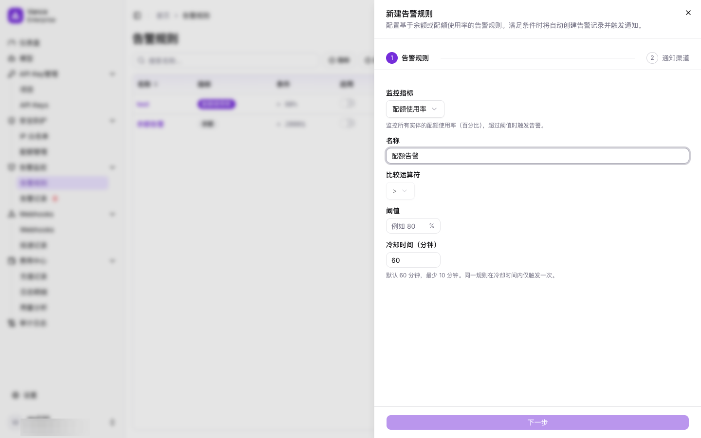 新建告警规则 - 第1步