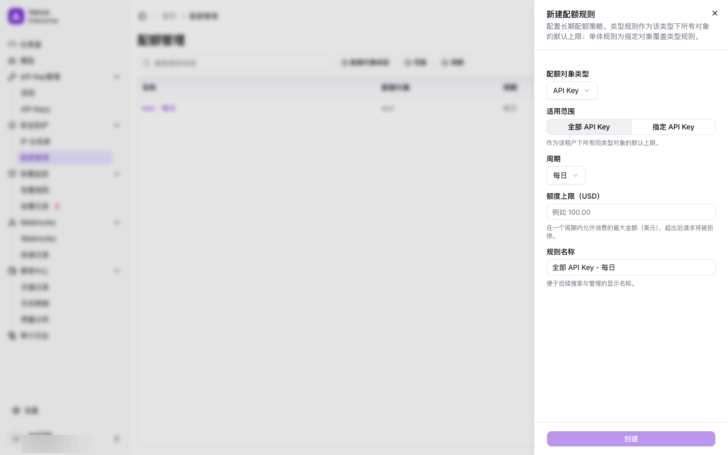 新建配额规则弹窗