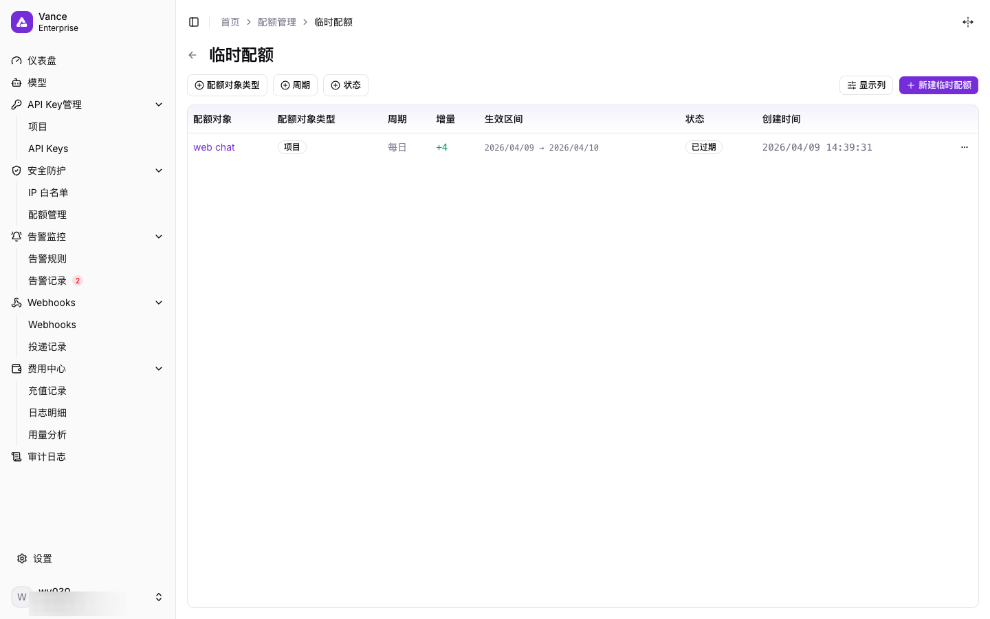 临时配额页面